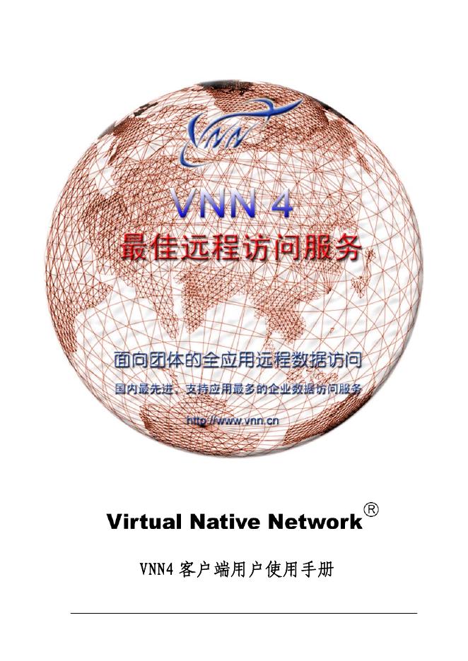VIRTUAL NATIVE NETWORK VNN4客户端用户 使用手册