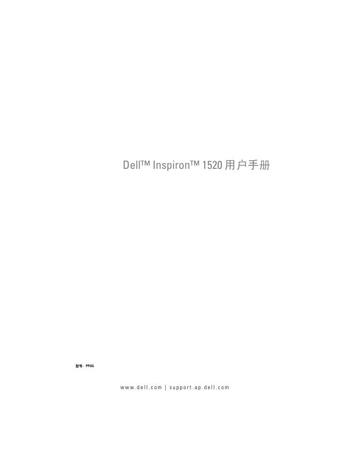 Dell™ Inspiron™ 1520 用户手册