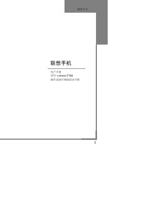Lenovo P766 手机 用户手册