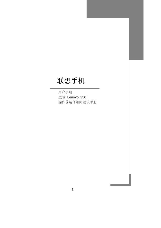 联想 Lenovo i350手机 用户手册
