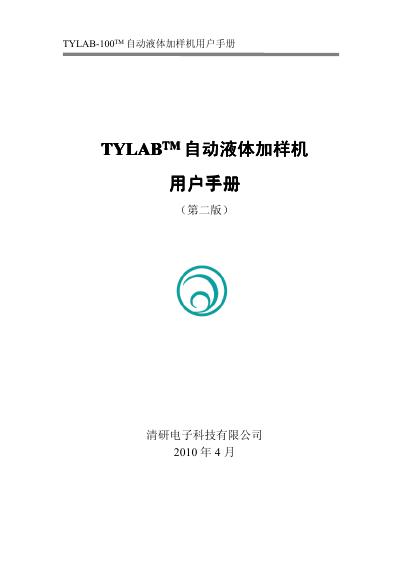 TYLAB-100自动液体加样机 用户手册(1)(1)(1)