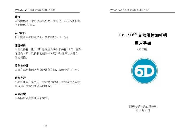 TYLAB-100自动液体加样机 用户手册(1)(1)