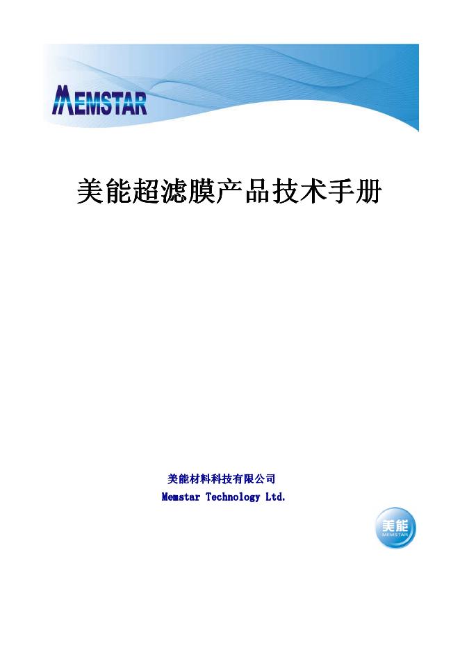 美能材料科技有限公司 美能超滤膜 产品技术手册