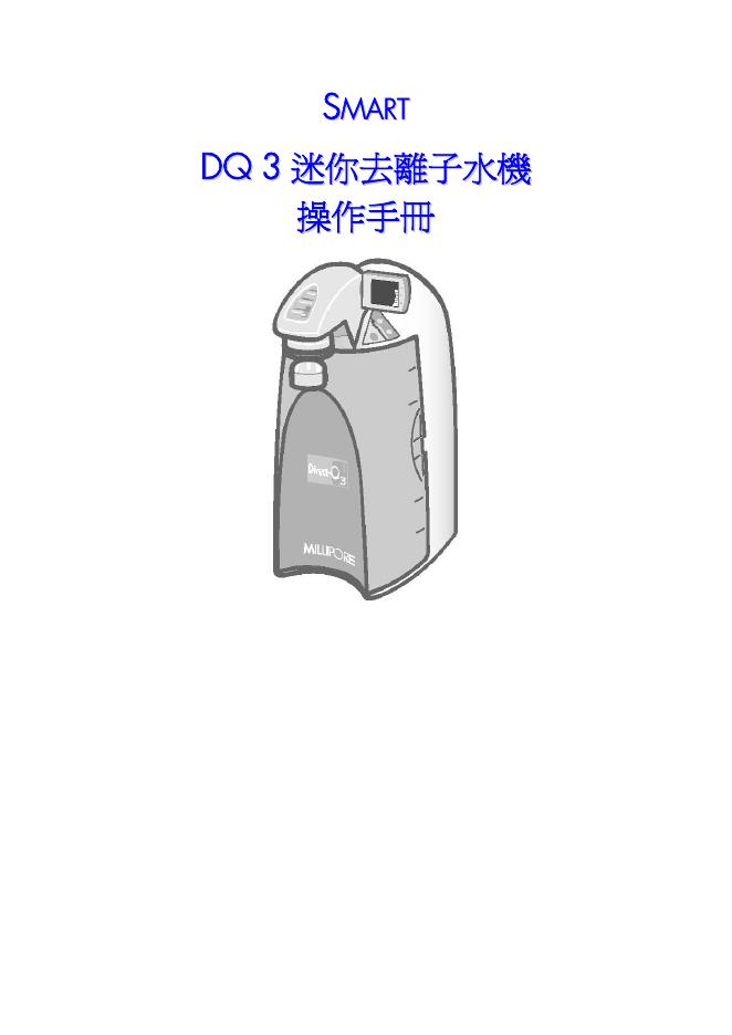 SMART DQ3 迷你去离子水机 操作手册
