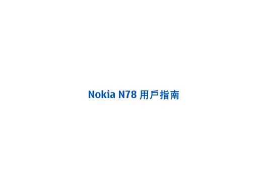Nokia N78手机 用户手册(1)