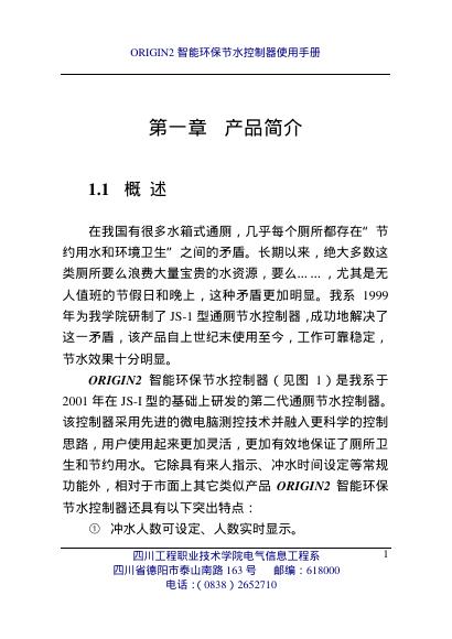 ORIGIN2 智能<em>环保</em>节水控制器 使用手册 海报