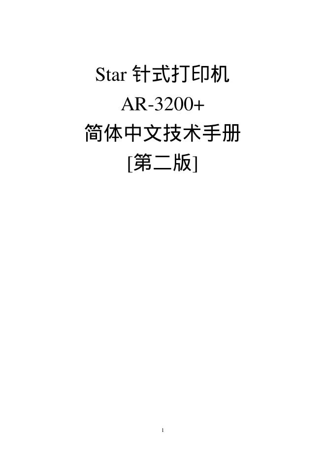 Star <em>AR</em>-3200+针式打印机 简体中文技术手册[第二版]