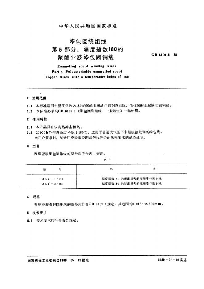GB/T 6109.5-1988 漆包圆绕组线 第5部分：温度指数180的聚酯亚胺漆包圆铜线