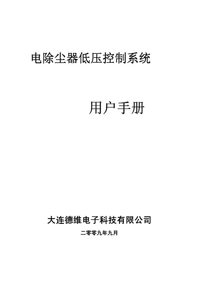 大连德维电子科技有限公司 电除尘器低压控制系统 用户手册