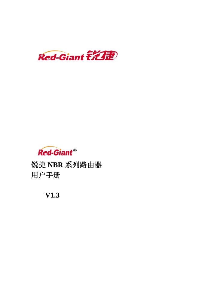 锐捷 NBR 系列路由器 用户手册