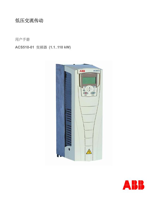 ACS510-01 变频器 (1.1...110 kW) 低压交流传动 用户手册