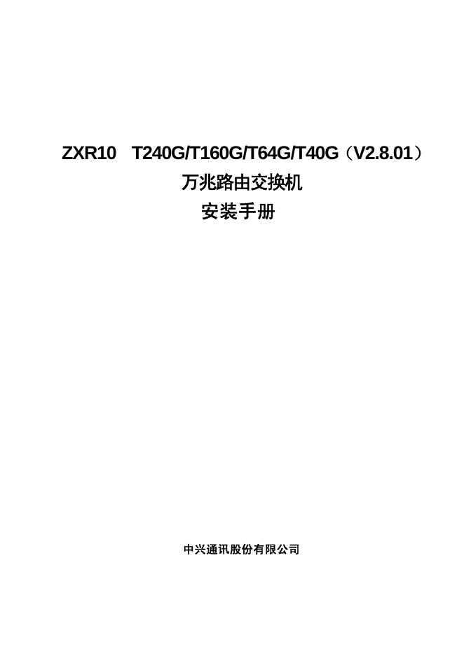 中兴通讯股份有限公司 ZXR10 T240G/T160G/T64G/T40G（V2.8.01）万兆路由交换机 安装手册