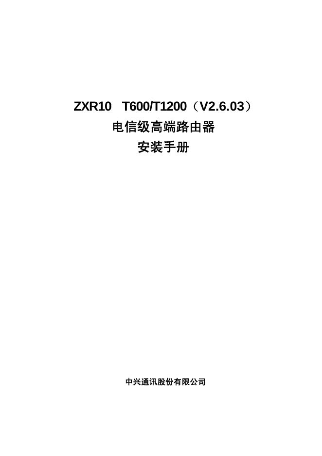 中兴通讯股份有限公司 ZXR10 T600/T1200（V2.6.03） 电信级高端路由器 安装手册