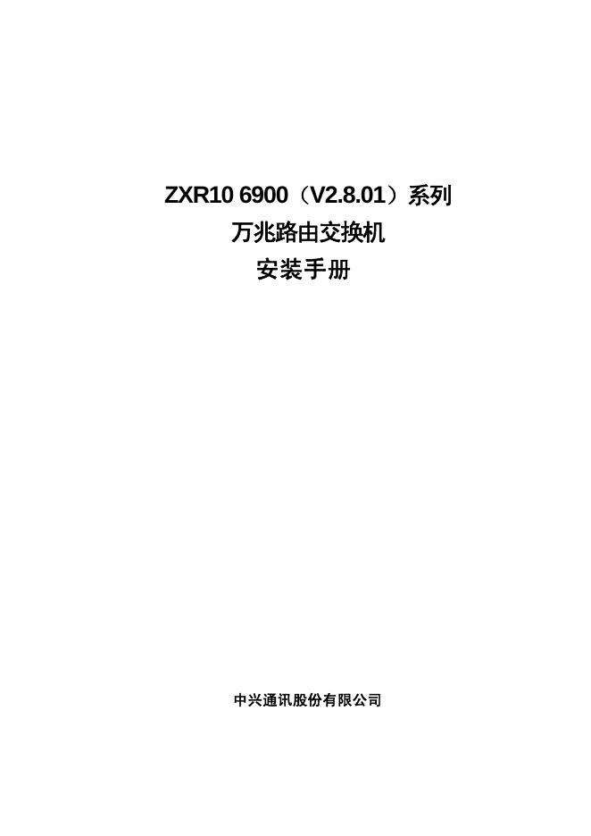 中兴通讯股份有限公司 ZXR10 6900（V2.8.01）系列万兆路由交换机 安装手册