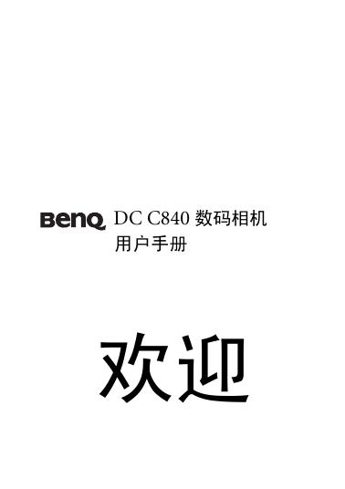 DC C840 数码相机 用户手册