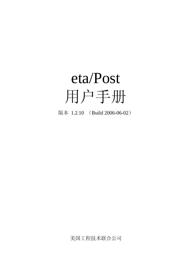 美国工程技术联合公司 eta/Post 用户手册