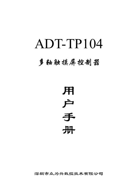众为兴数控 adt-tp104多轴触摸屏控制器 用户手册
