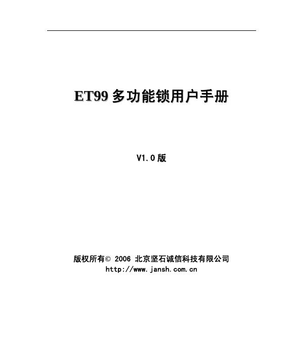北京坚石诚信科技有限公司 ET99 多功能锁 用户手册