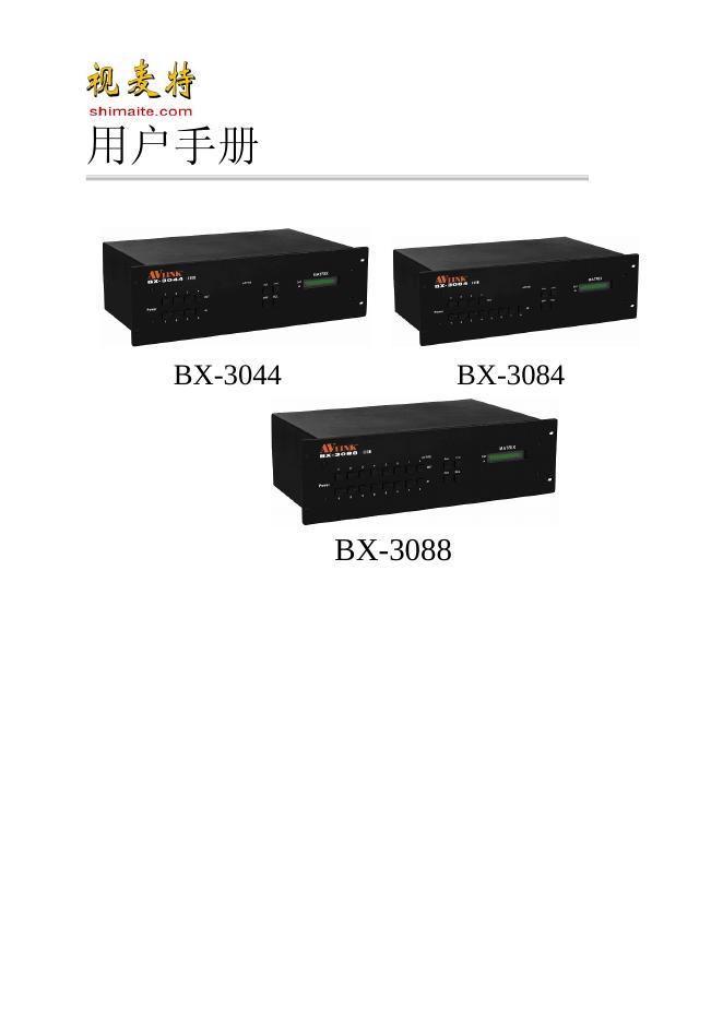 BX-3044 BX-3084 BX-3088 系列矩阵切换系统 用户手册