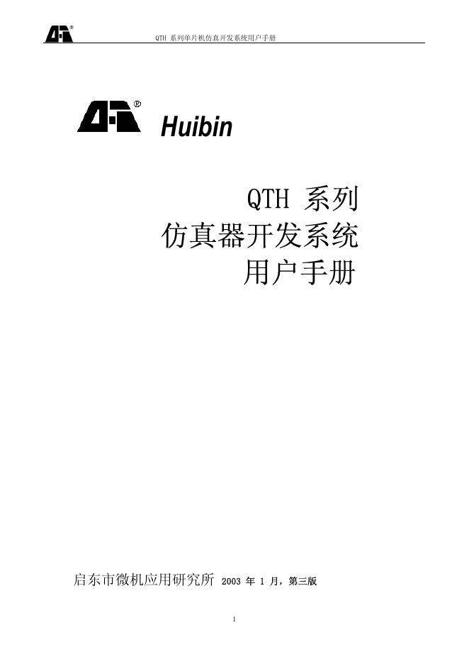 HUIBIN QTH 系列 仿真器开发系统 用户手册