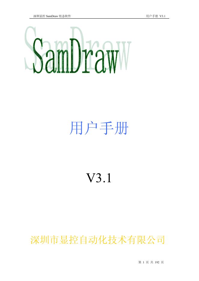深圳显控 SamDraw 用户手册