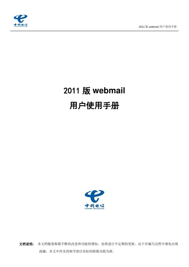 中国电信 2011版webmail 用户使用手册