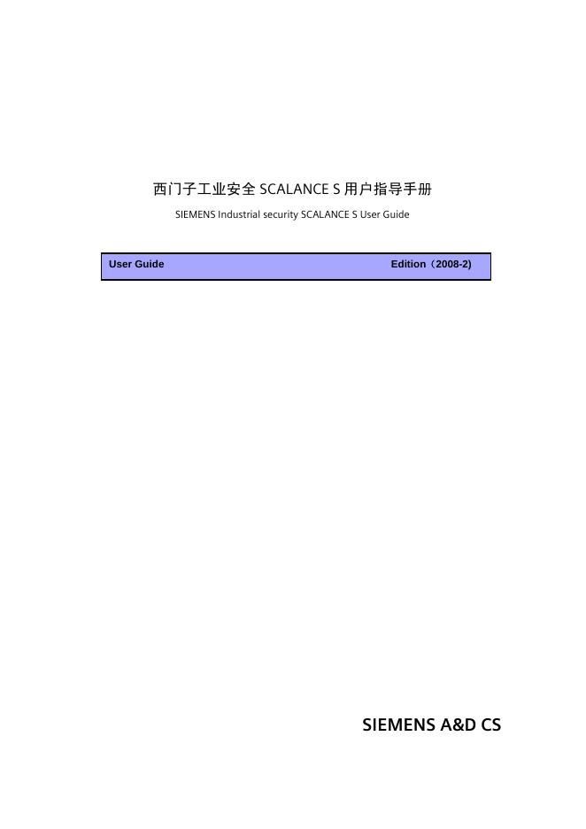 西门子 工业安全SCALANCE S 用户指导手册