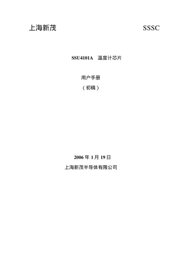 上海新茂 SSU4101A温度计<em>芯片</em> 用户手册 海报