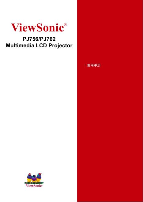 优派 PJ756/PJ762 Multimedia LCD Projector 使用手册