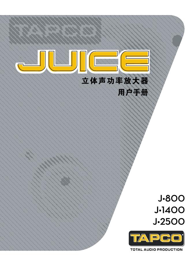 JUICE 立体声功率放大器 用户手册