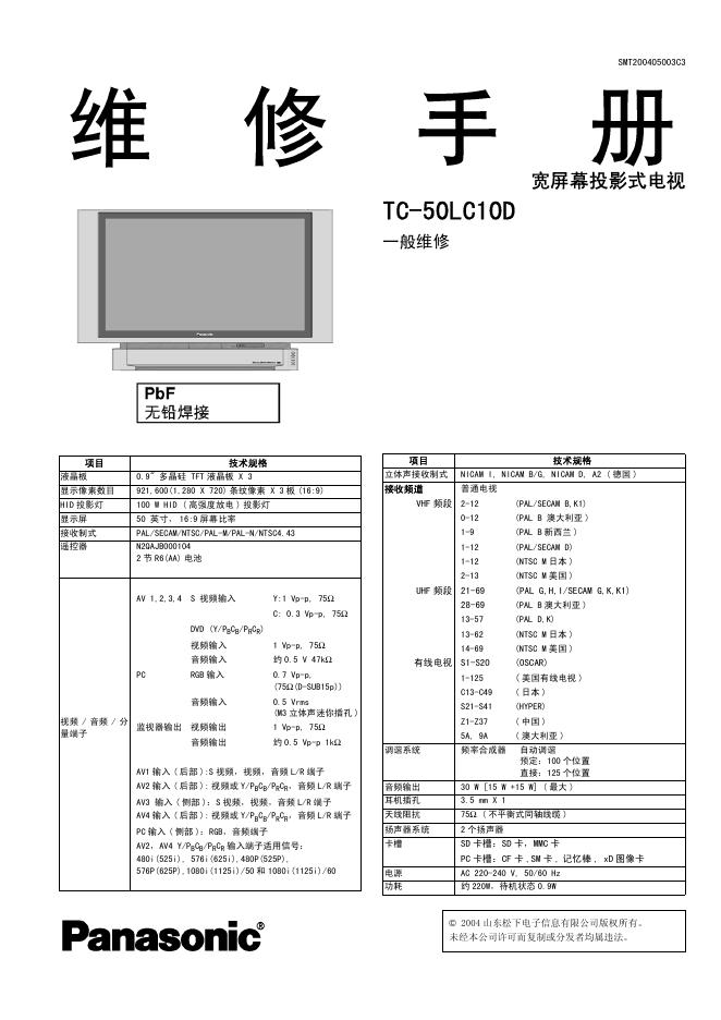 山东松下电子信息有限公司 宽屏幕投影式电视 TC-50LC10D 维修手册