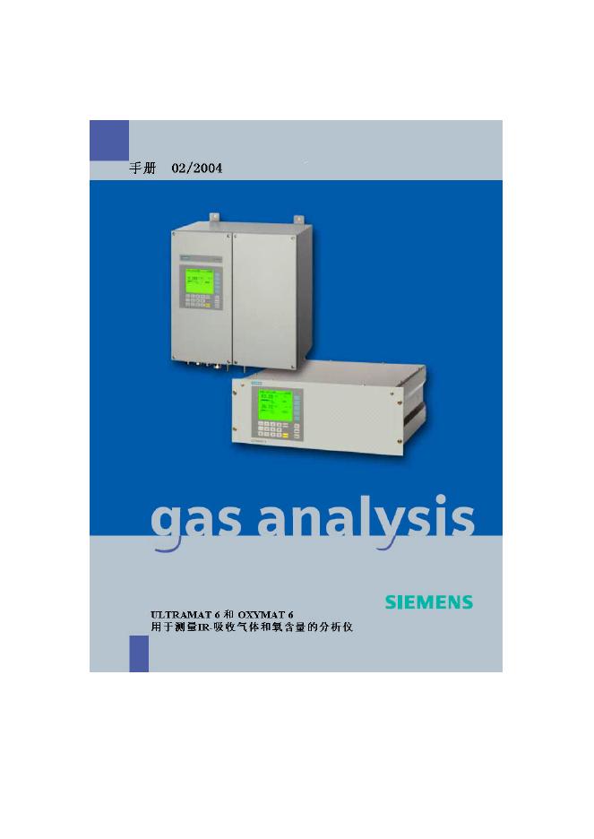 SIEMENS ULTRAMAT 6 和 OXYMAT 6 气体分析仪 使用手册