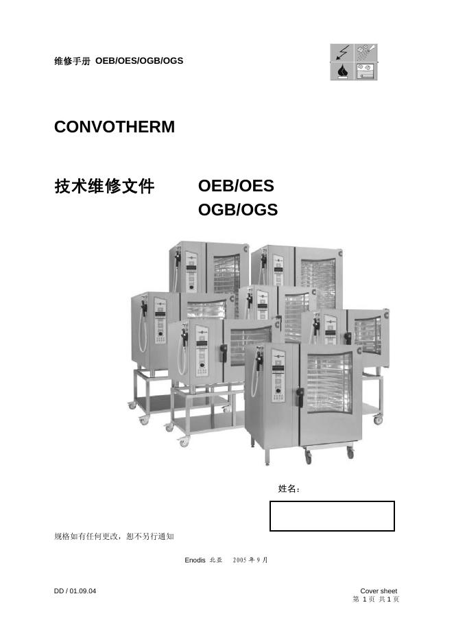 CONVOTHERM OEB/OES/OGB/OGS 维修手册
