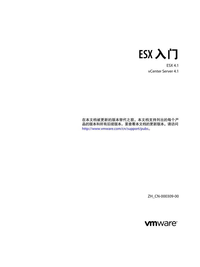 vmware ESX 入门手册