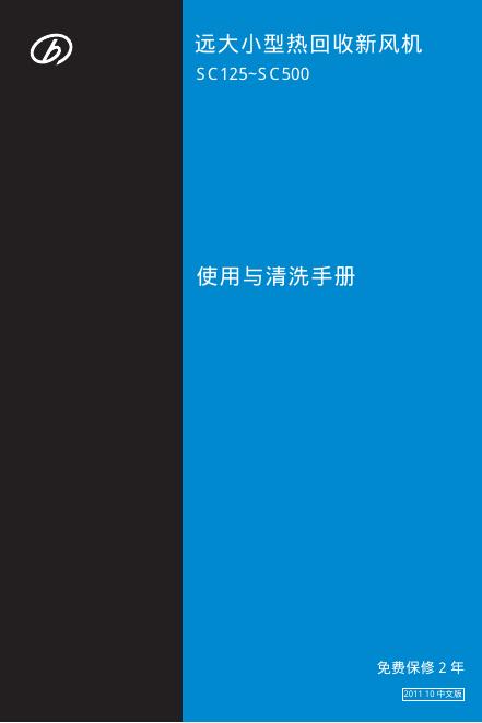 匹大空品科技有限公司 远大小型热回收新风机 使用与清洗手册