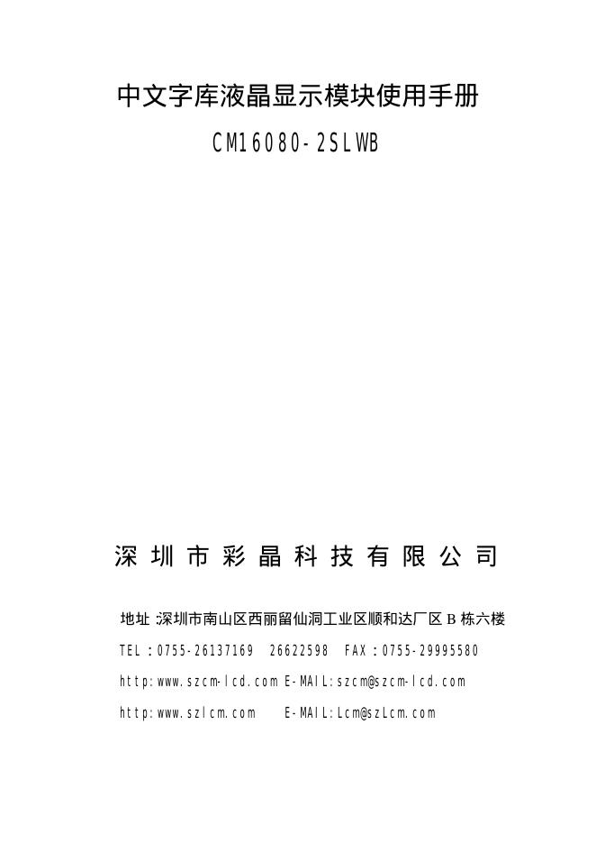 彩晶科技 中文字库液晶显示模块CMI6080-2SLVB 使用手册