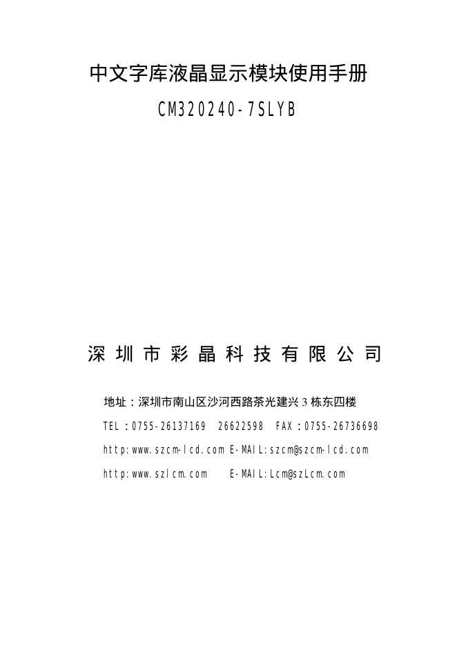 彩晶科技 中文字库液晶显示模块CMB20240-7SLYB 使用手册