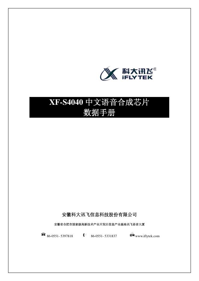 安徽科大讯飞信息科技股份有限公司 XF-S4040 中文语音合成<em>芯片</em> 数据手册 海报