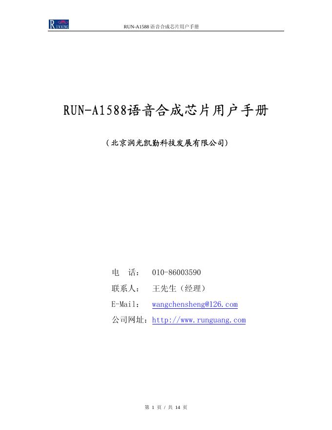 北京润光凯勤科技发展有限公司 RUN-A1588 语音合成<em>芯片</em>用户手册 海报