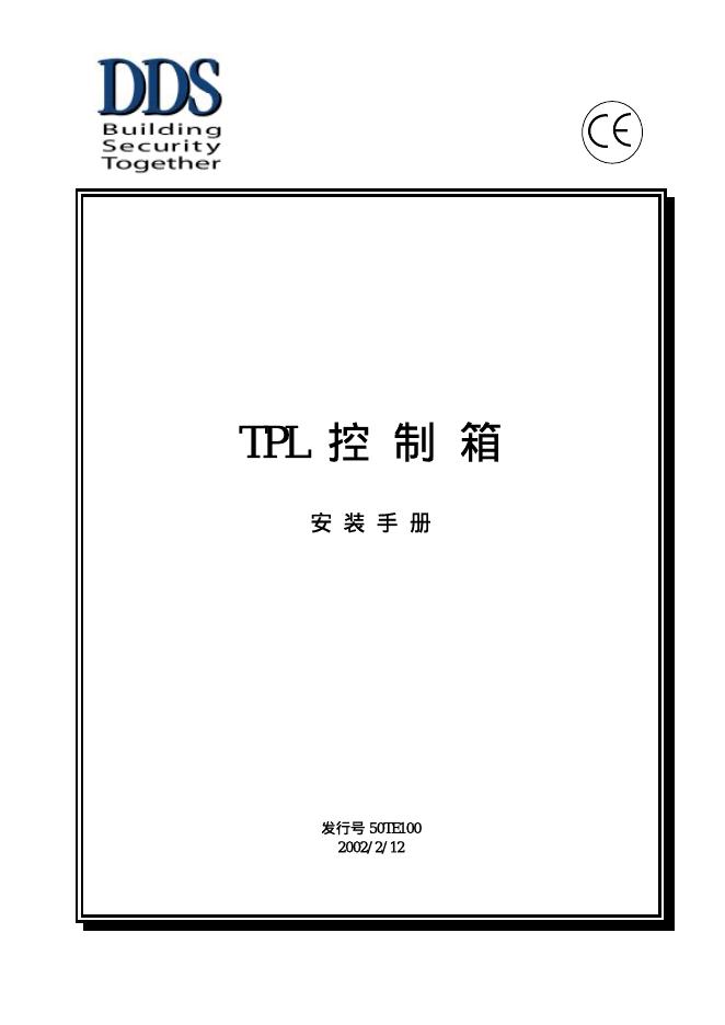 DDS TPL控制箱 安装手册