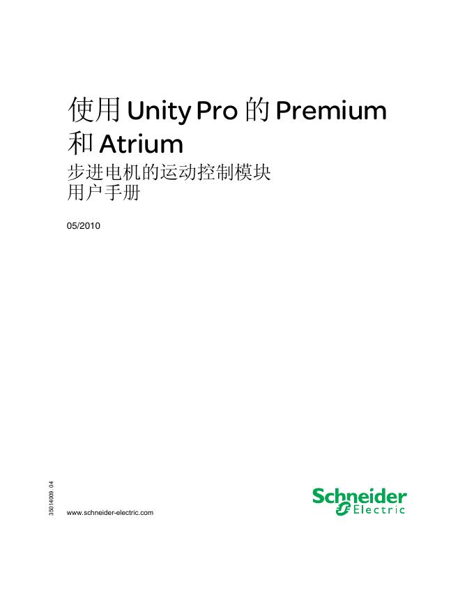使用 Unity Pro 的 Premium 和 Atrium 步进电机的运动控制模块 用户手册