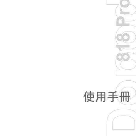 Dopod 818 Pro 手机 使用手册
