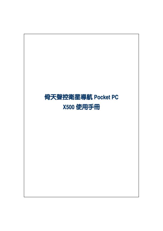 倚天声控卫星导航 Pocket PC X500 使用手册