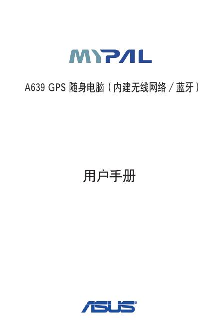 华硕 MyPal A639 GPS 随身电脑 用户手册