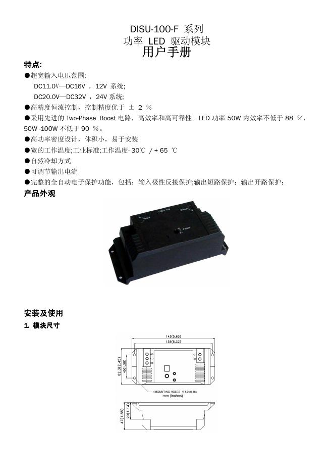 DISU-100-F 系列 LED驱动模块 用户手册