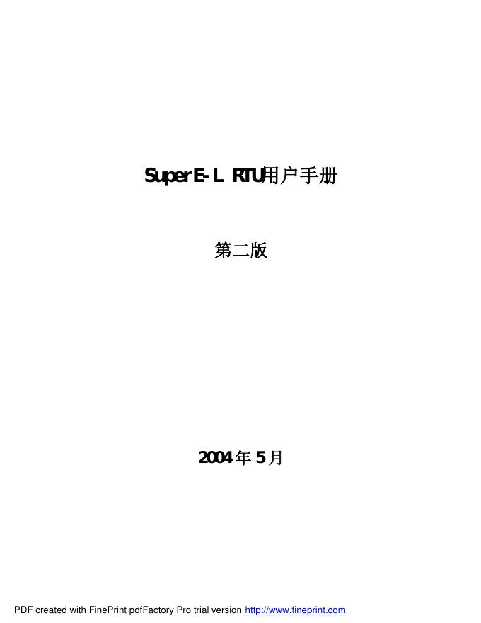 北京安控科技发展有限公司 SuperE-L RTU 用户手册