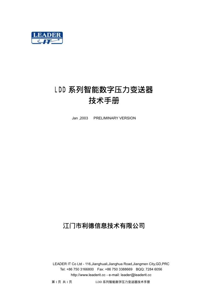江门市利德信息技术有限公司 LDD系列智能数字压力变送器 技术手册