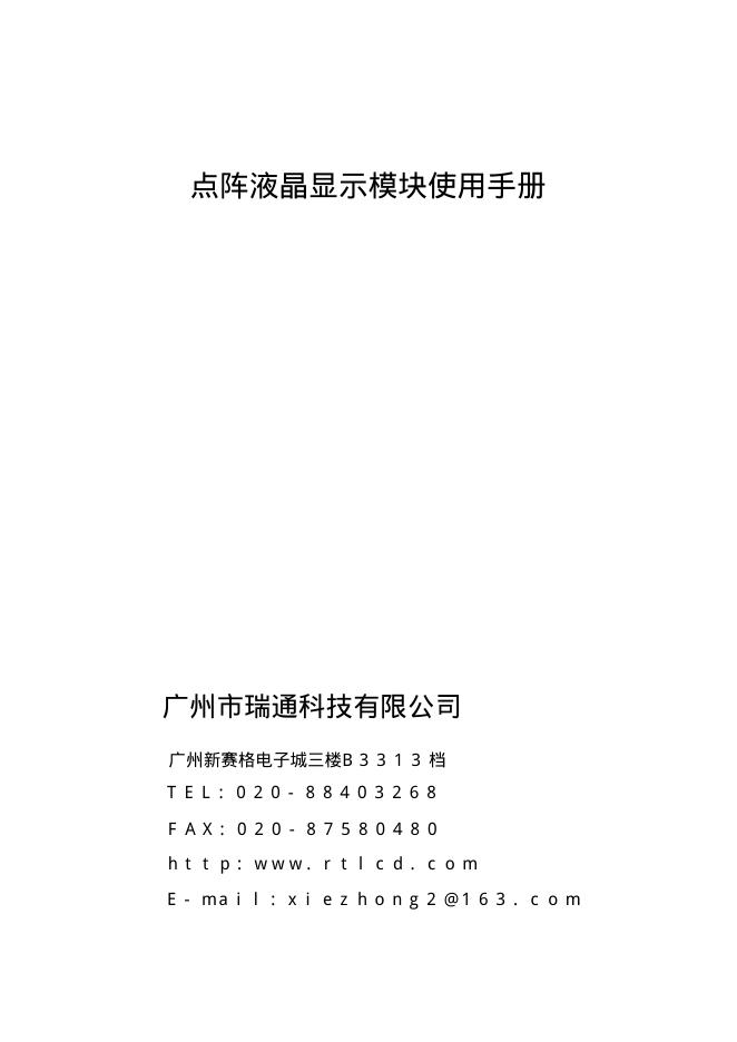 广州市瑞通科技有限公司 点阵液晶显示模块 使用手册