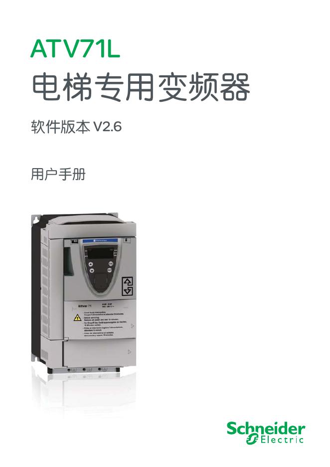 SCHNEIDER ATV71L 电梯专用变频器 软件版本 V2.6 用户手册