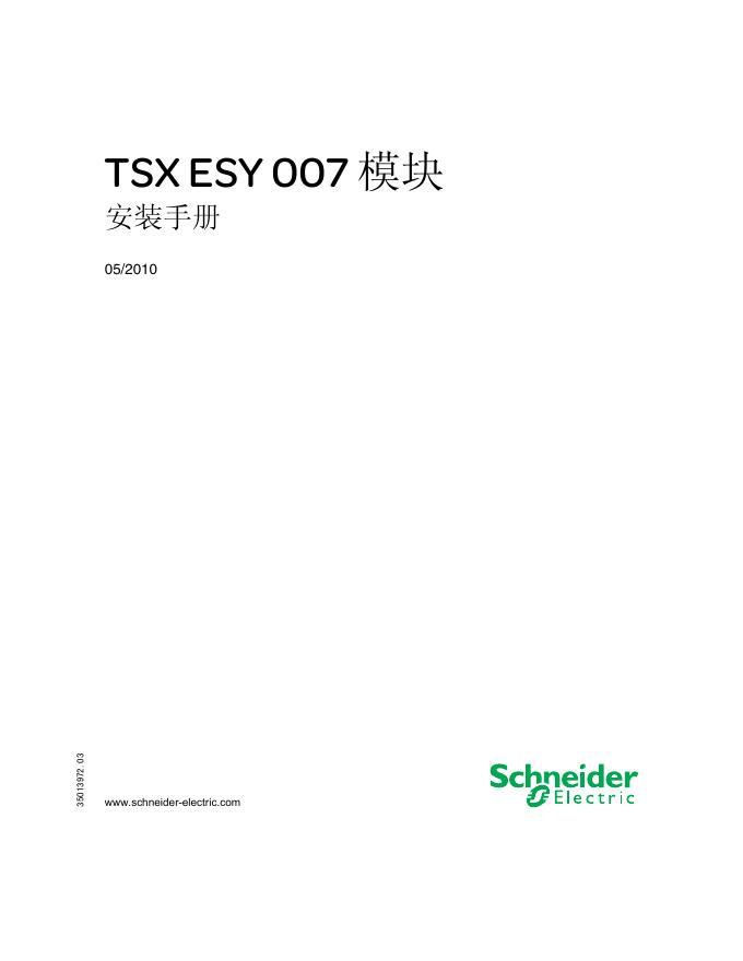 schneider TSX ESY 007 模块 安装手册